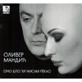 Oliver Mandić - Ono što ti nisam rekao Oliver Mandić - Ono što ti nisam rekao